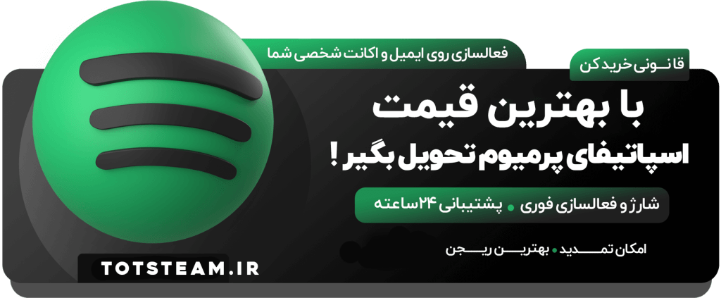 با بهترین قیمت اسپاتیفای پرمیوم بگیر از فروشگاه توتس تیم