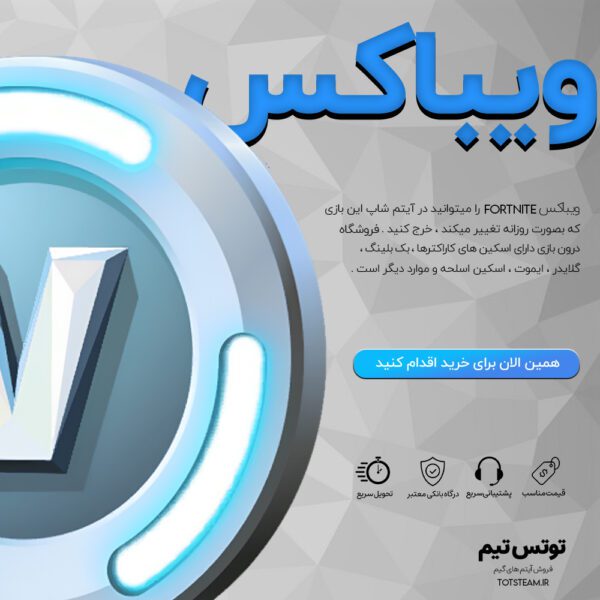 خرید ویباکس ارزان فورتنایت از فروشگاه توتس تیم